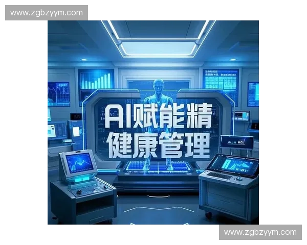 AI智能运动助理打造个性化训练与健康管理新体验 AI智能运动助理打造个性化训练与健康管理新体验