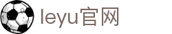 leyu.乐鱼(集团)体育科技股份有限公司官网